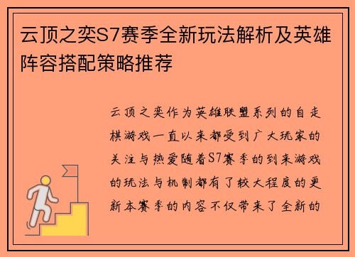 云顶之奕S7赛季全新玩法解析及英雄阵容搭配策略推荐