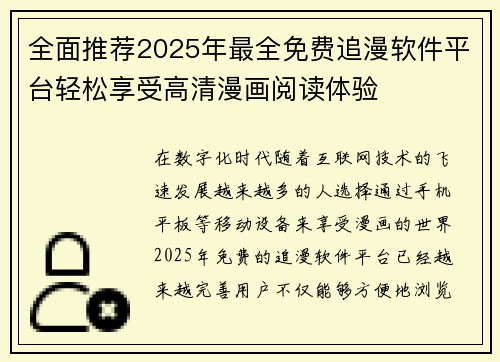 全面推荐2025年最全免费追漫软件平台轻松享受高清漫画阅读体验