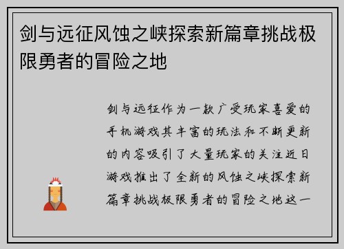 剑与远征风蚀之峡探索新篇章挑战极限勇者的冒险之地