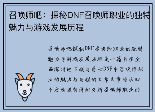 召唤师吧:探秘DNF召唤师职业的独特魅力与游戏发展历程 召唤师吧:探秘DNF召唤师职业的独特魅力与游戏发展历程