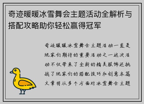 奇迹暖暖冰雪舞会主题活动全解析与搭配攻略助你轻松赢得冠军