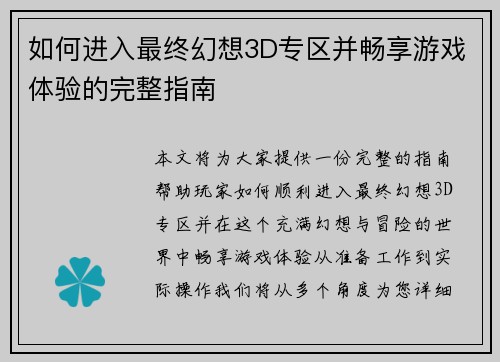 如何进入最终幻想3D专区并畅享游戏体验的完整指南