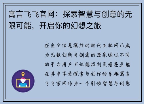 寓言飞飞官网：探索智慧与创意的无限可能，开启你的幻想之旅