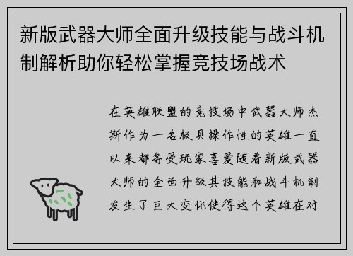新版武器大师全面升级技能与战斗机制解析助你轻松掌握竞技场战术