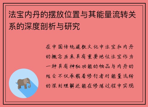 法宝内丹的摆放位置与其能量流转关系的深度剖析与研究