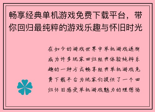 畅享经典单机游戏免费下载平台，带你回归最纯粹的游戏乐趣与怀旧时光