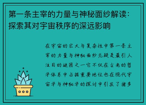 第一条主宰的力量与神秘面纱解读：探索其对宇宙秩序的深远影响