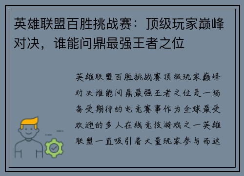 英雄联盟百胜挑战赛：顶级玩家巅峰对决，谁能问鼎最强王者之位