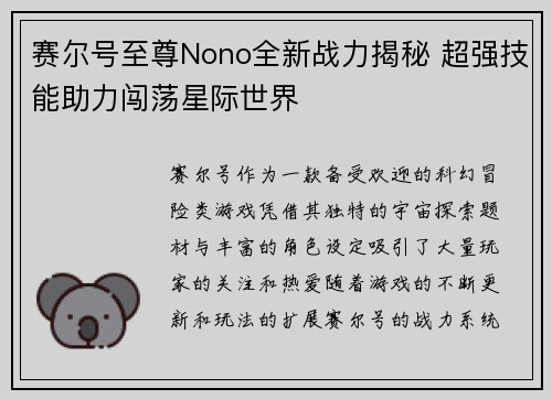赛尔号至尊Nono全新战力揭秘 超强技能助力闯荡星际世界