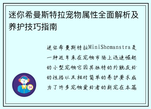 迷你希曼斯特拉宠物属性全面解析及养护技巧指南