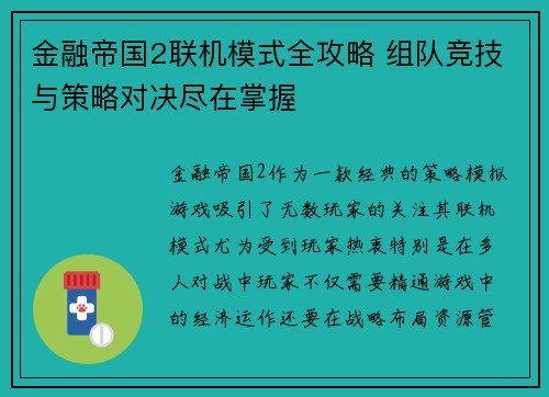金融帝国2联机模式全攻略 组队竞技与策略对决尽在掌握