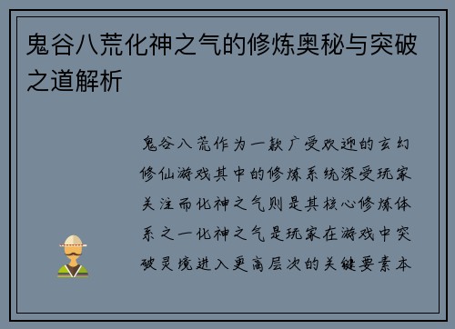 鬼谷八荒化神之气的修炼奥秘与突破之道解析