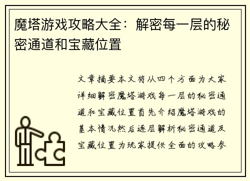 魔塔游戏攻略大全：解密每一层的秘密通道和宝藏位置