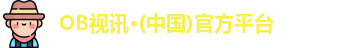 OB视讯·(中国)官方平台